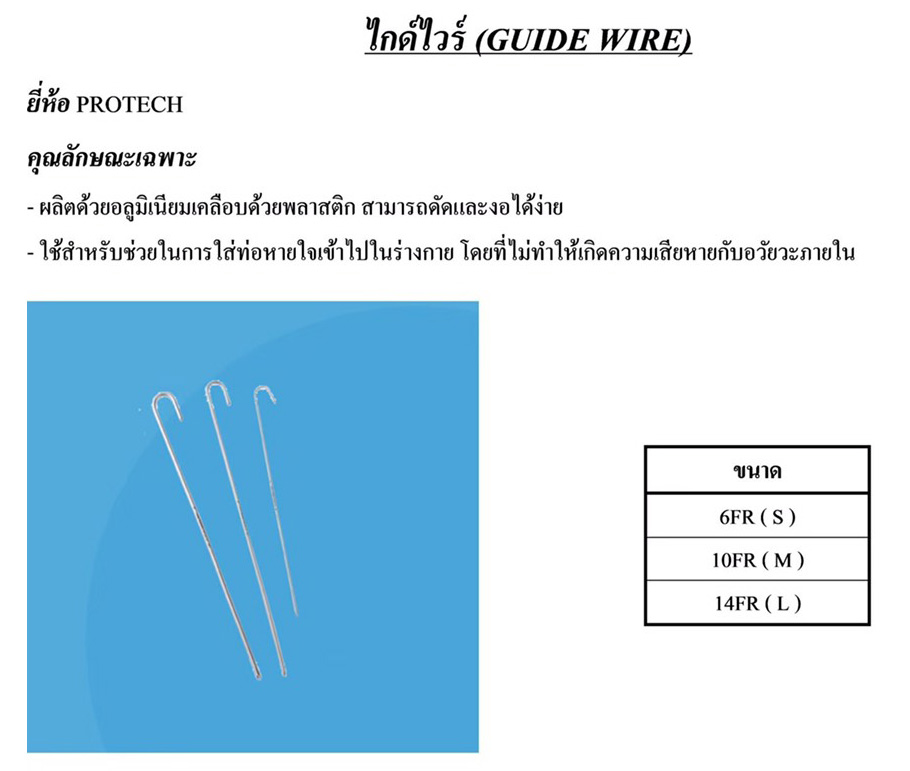 ไกด์ไวร์ (Guide Wire) ยี่ห้อ PROTECH