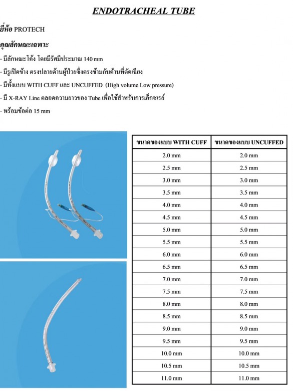 ท่อสอดหลอดลม Endotracheal Tube Cuff ทุกขนาด