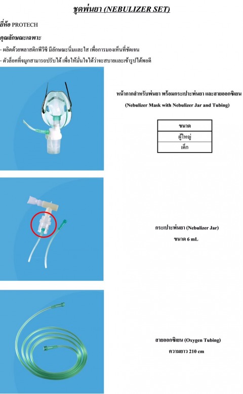 หน้ากากสําหรับพ่นยา (Nebulizer Mask) / ชุดพ่นยา (NEBULIZER SET)  ยี่ห้อ PROTECH