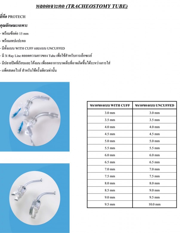 หลอดเจาะคอ With Cuff (TRACHEOSTOMY TUBE)