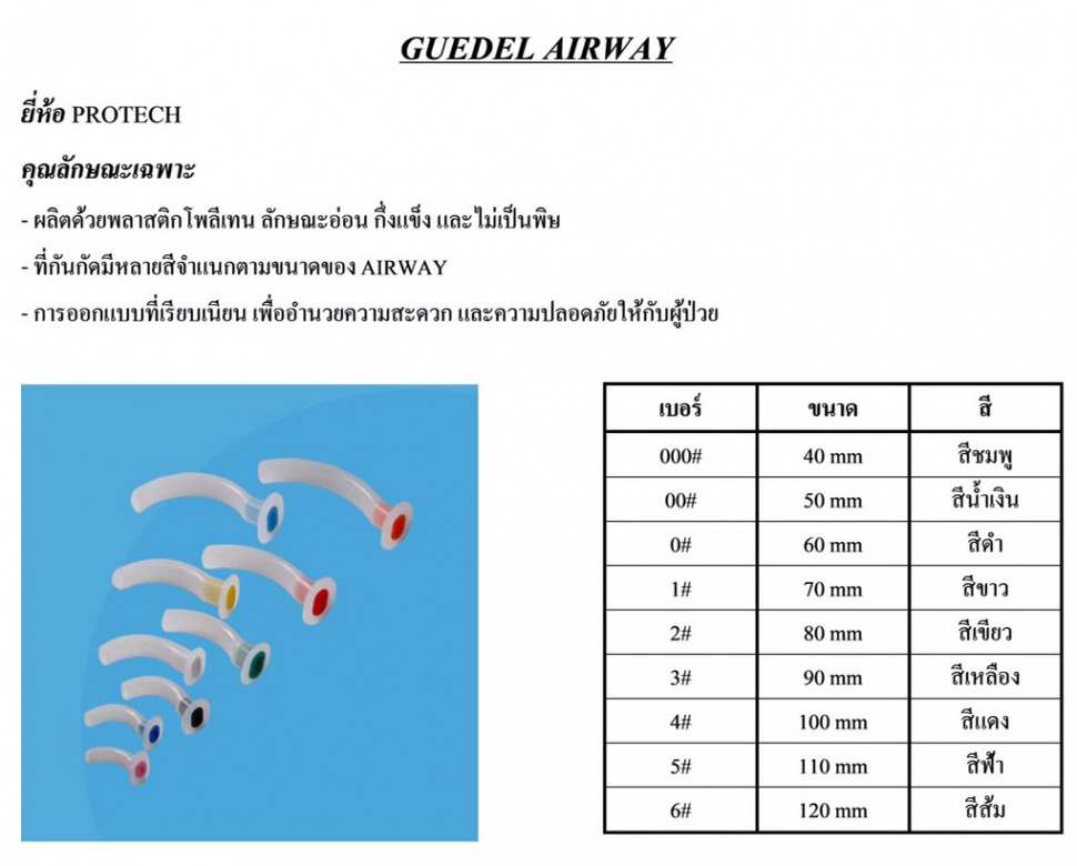 guedel-airway ทุกขนาด