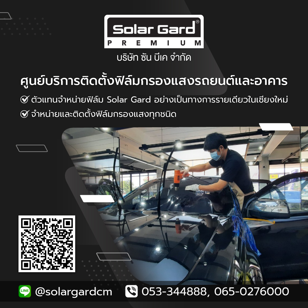 ซันบีเค รับติดตั้งฟิล์มรถยนต์และอาคารเชียงใหม่