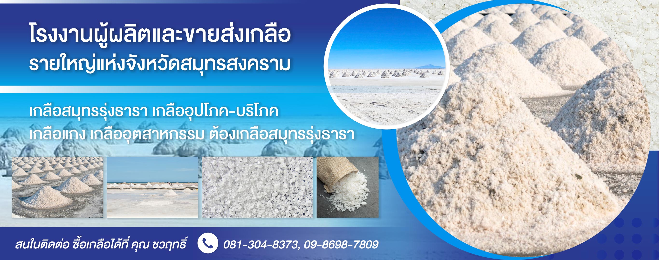 ซื้อเกลือ ขายเกลือเกลือสมุทรรุ่งธารา