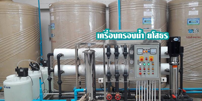 บริษัทเครื่องกรองน้ำ ยโสธร
