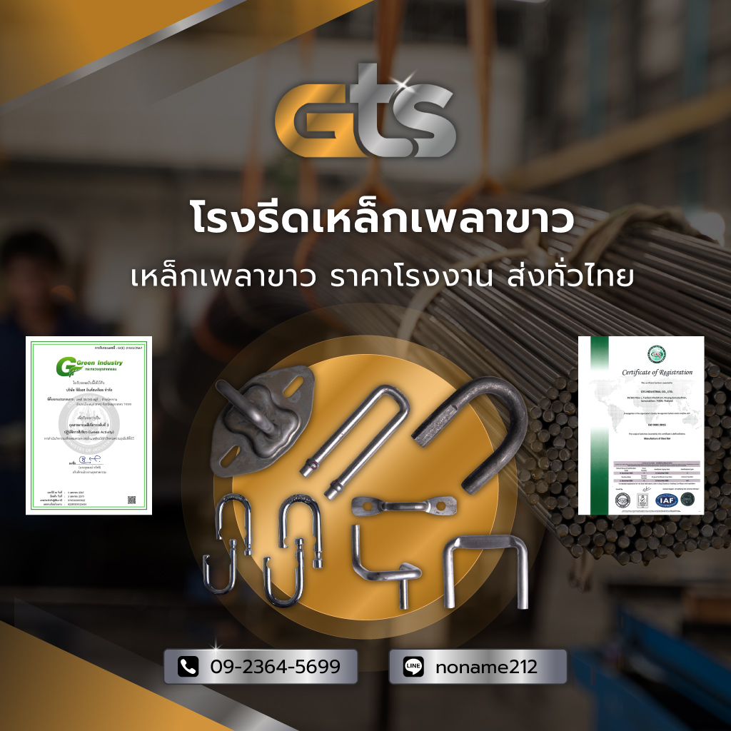 จีทีเอสอินดัสเตรียล โรงรีดเหล็กเหล็กเพลาขาวราคาโรงงานส่งทั่วไทย
