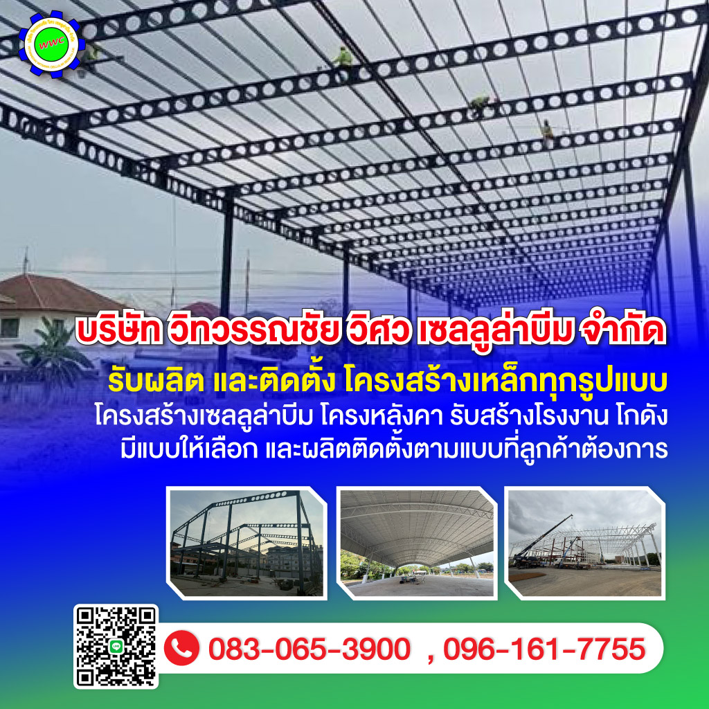 80039068-mobile-ผลิตและติดตั้งโครงสร้างเหล็ก-วิทวรรณชัย-วิศว-เซลลูล่าบีม-edit03