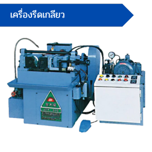 เครื่องรีดเกลียว