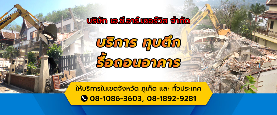 เอ.ซี.อาร์.เซอร์วิส-รับทุกตึกรื้อถอนอาคารภูเก็ต เอ.ซี.อาร์.เซอร์วิส-รับทุกตึกรื้อถอนอาคารภูเก็ต
