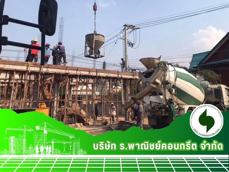 บริการคอนกรีตผสมเสร็จ ส่งด่วน บริการคอนกรีตผสมเสร็จ ส่งด่วน