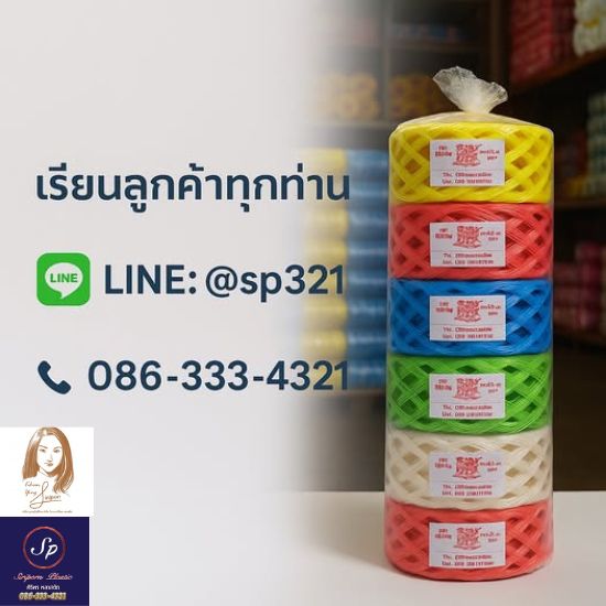 โรงงานผลิตเชือกฟาง ถุงพลาสติก โรงงานผลิตเชือกฟาง ถุงพลาสติก
