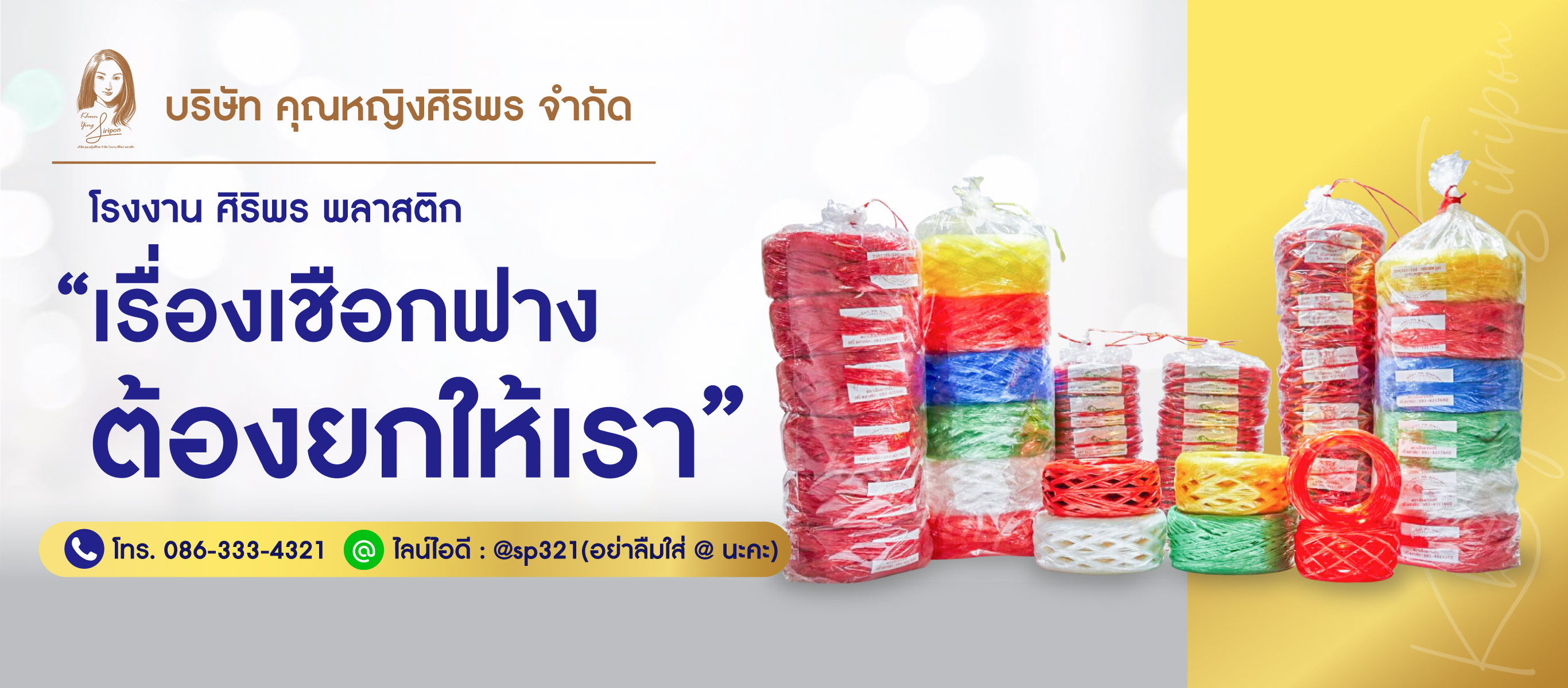 ศิริพร พลาสติก
