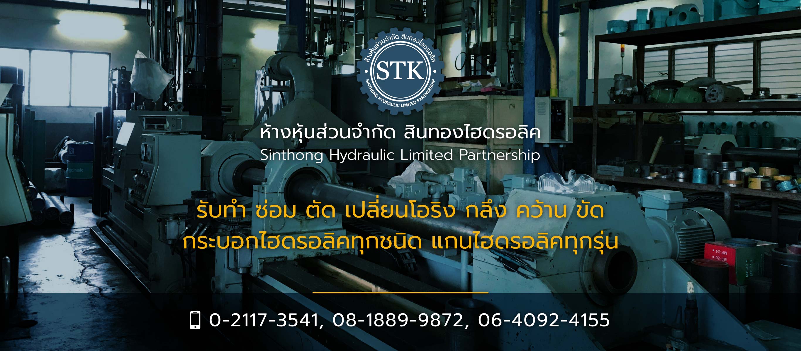 สินทองไฮดรอลิค กระบอกไฮดรอลิคตามสั่ง