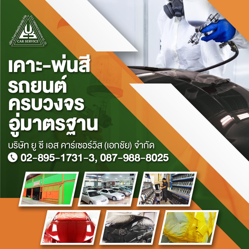 M50622978-01-ยู-ซี-เอส-คาร์เซอร์วิส-ครบวงจร-ซ่อมสี-พ่นสี-ทำสีรถยนต์