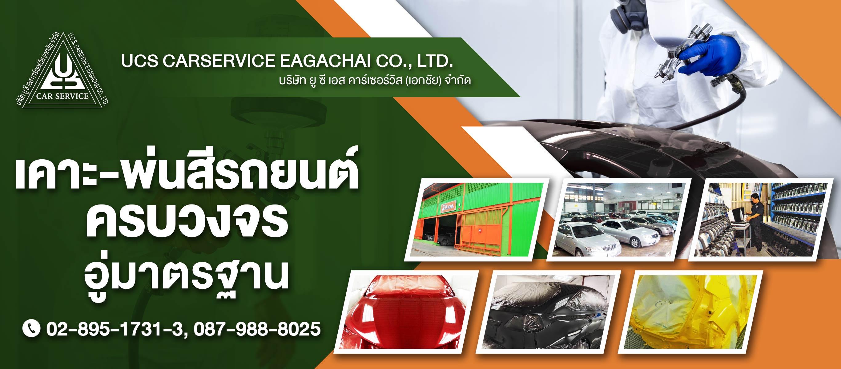 อู่ซ่อมสีรถยนต์ พ่นสีรถยนต์ บางบอน