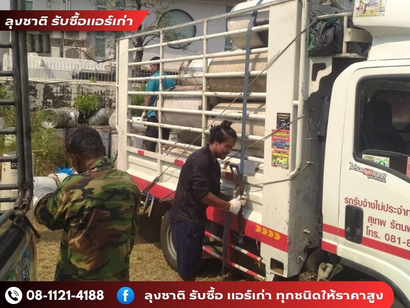 บริการรับซื้อแอร์โรงงานใช้แล้ว บริการรับซื้อแอร์โรงงานใช้แล้ว