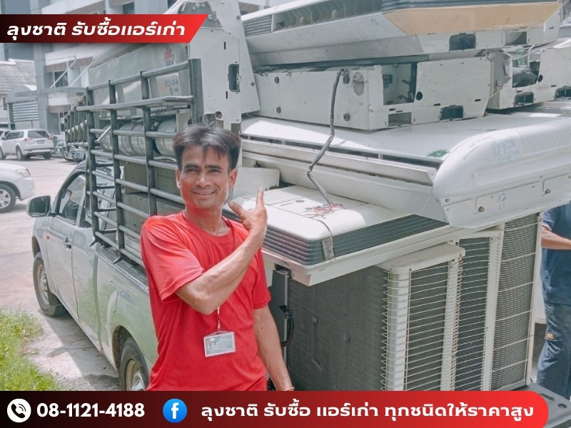 ร้านรับซื้อแอร์เก่า แอร์เสีย ร้านรับซื้อแอร์เก่า แอร์เสีย