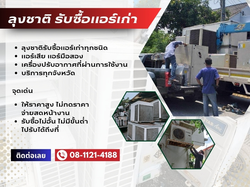 ลุงชาติ รับซื้อแอร์เก่าแอร์เสีย ลุงชาติ รับซื้อแอร์เก่าแอร์เสีย