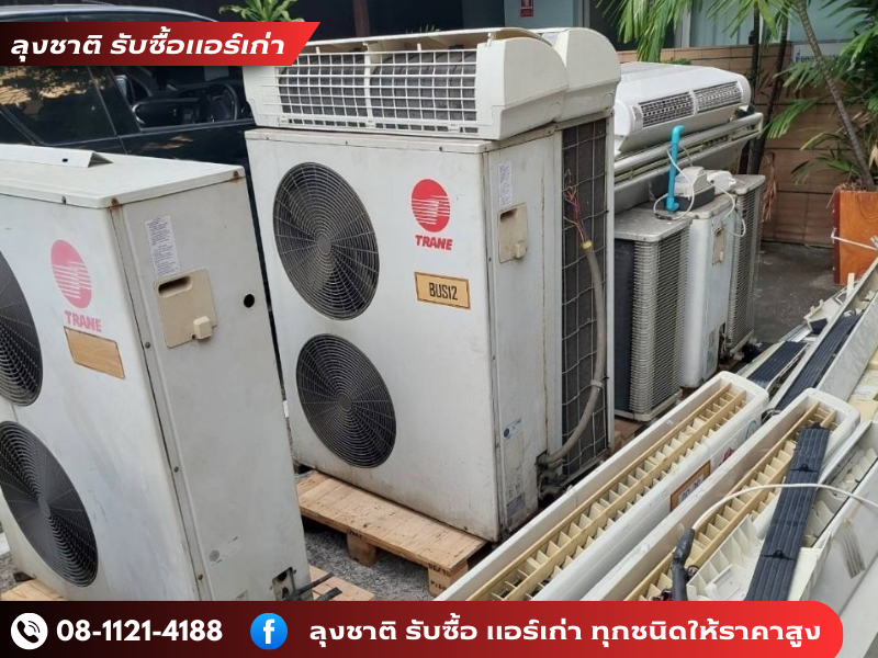 ลุงชาติรับซื้อแอร์เก่าทุกระบบ ลุงชาติรับซื้อแอร์เก่าทุกระบบ