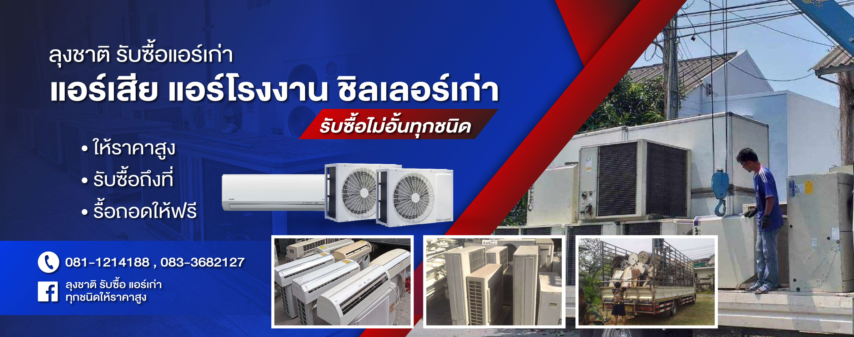 รับซื้อแอร์เก่าให้ราคาสูง