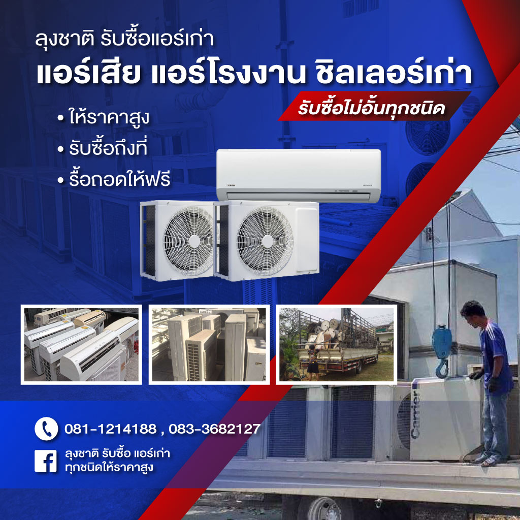 ลุงชาติ รับซื้อแอร์เก่า แอร์เสีย