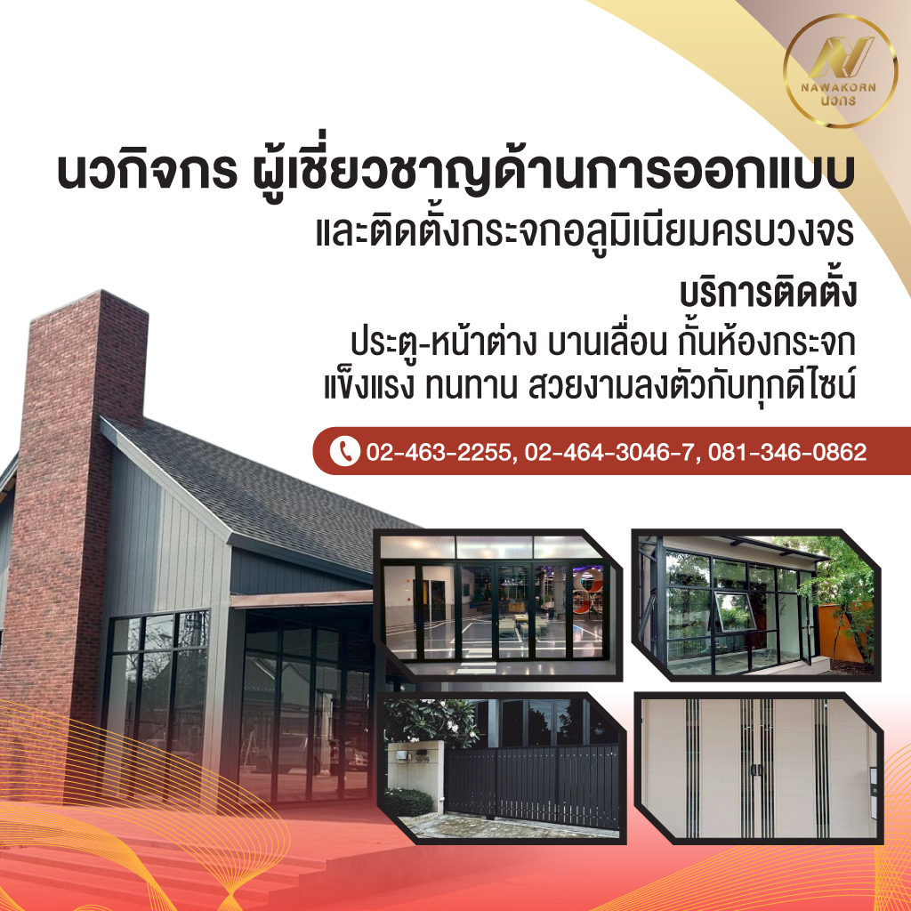 นวกิจกร-ผู้เชี่ยวชาญด้านการออกแบบและติดตั้งกระจกอลูมิเนียมครบวงจร