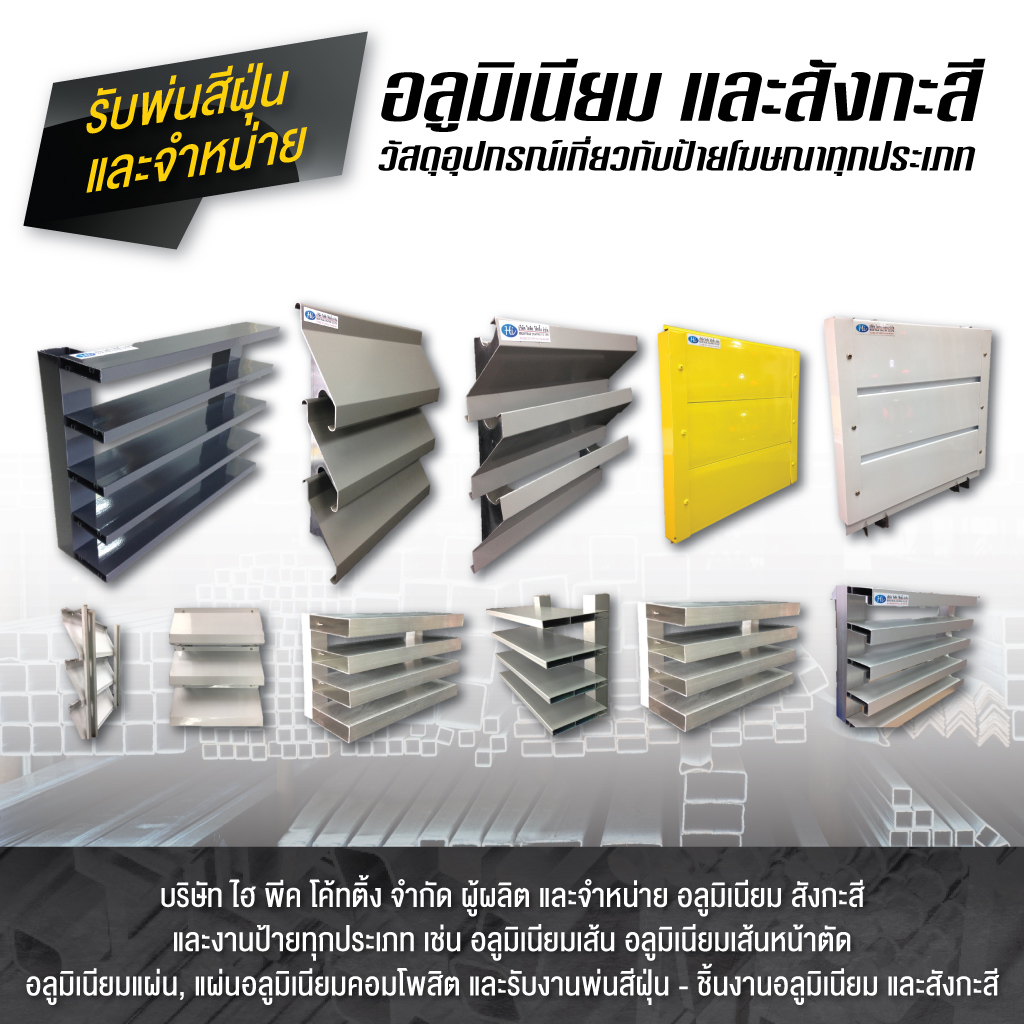 ผู้ผลิตและจำหน่ายอลูมิเนียม-ไฮ พีค โค้ทติ้ง