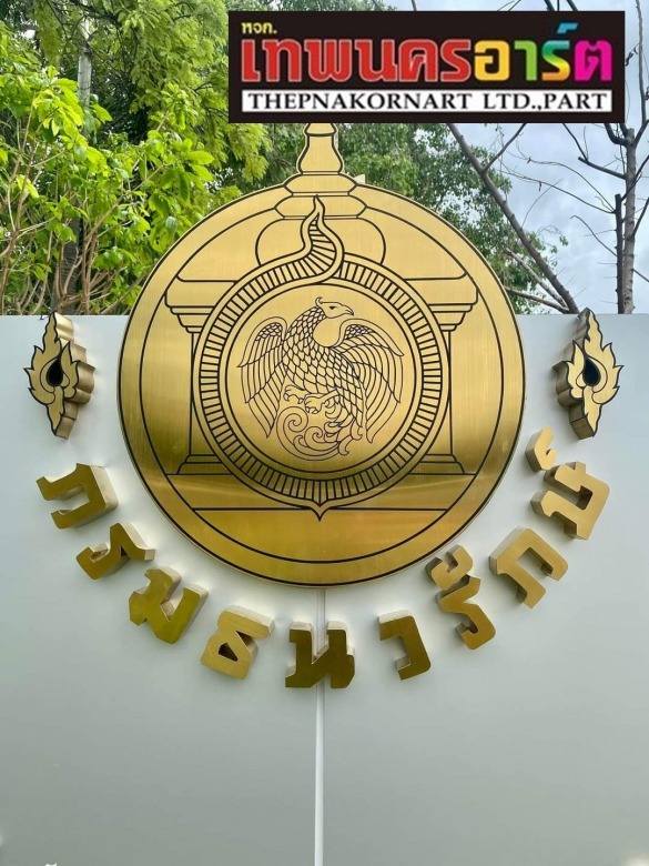 ติดตั้งป้ายหน่วยงานต่างๆ รับทำป้ายสแตนเลสกัดกรด ติดตั้งป้ายหน่วยงานต่างๆ รับทำป้ายสแตนเลสกัดกรด