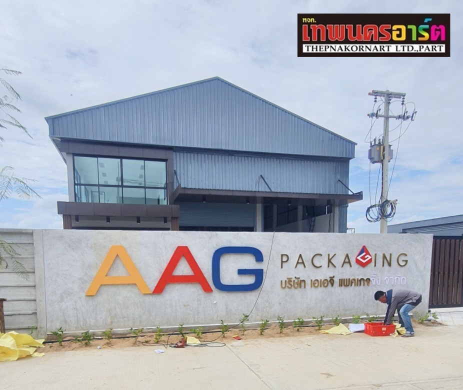 ติดตั้งป้ายหน้าบริษัท ติดตั้งป้ายหน้าบริษัท