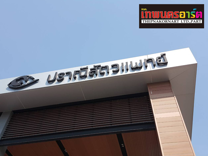 ป้ายตัวอักษรพลาสวูด ป้ายตัวอักษรพลาสวูด