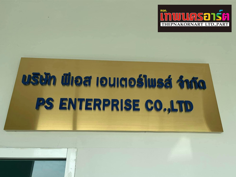 รับทำป้ายชื่อบริษัท รับทำป้ายชื่อบริษัท