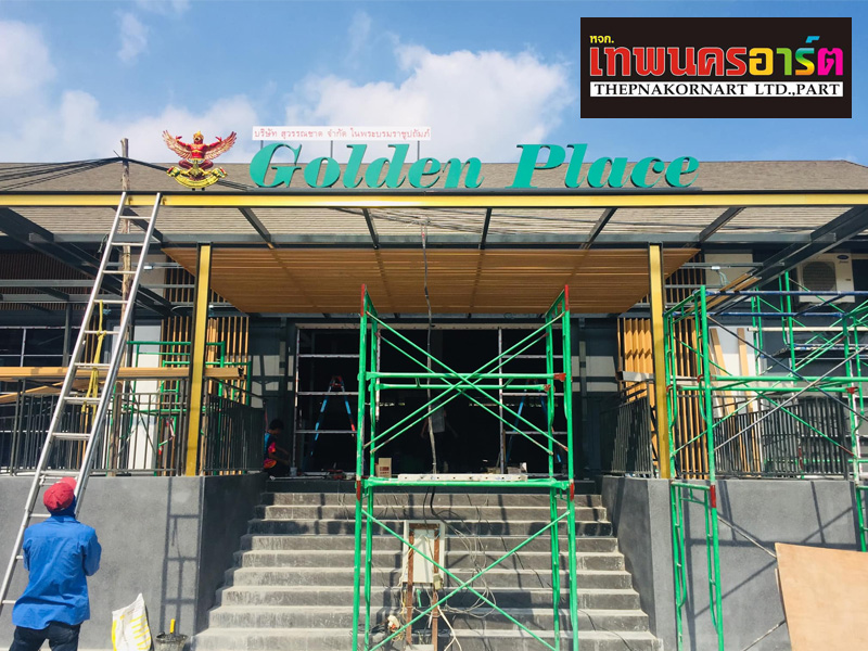 รับออผลิต-ติดตั้งป้ายโฆษณาทุกชนิด รับออผลิต-ติดตั้งป้ายโฆษณาทุกชนิด