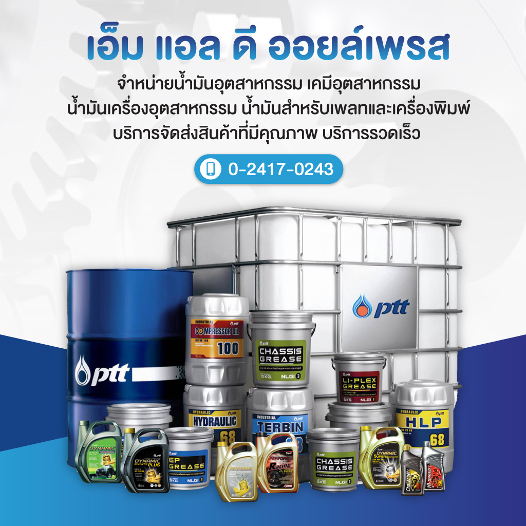 น้ำมันอุตสาหกรรม-เอ็ม-แอล-ดี-ออยล์เพรส