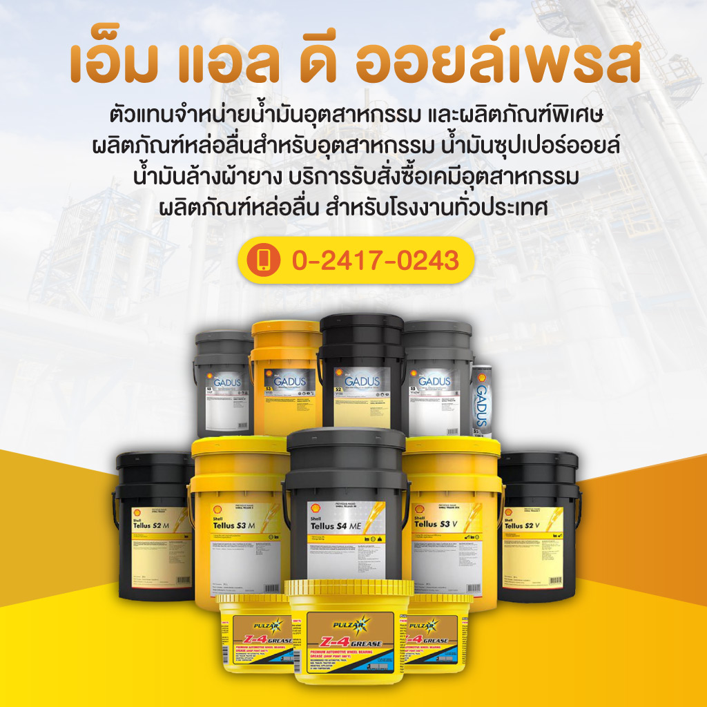 น้ำมันอุตสาหกรรม-เอ็ม-แอล-ดี-ออยล์เพรส
