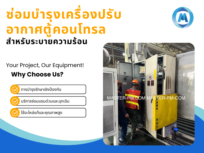 ซ่อมบำรุงเครื่องปรับอากาศตู้คอนโทรล