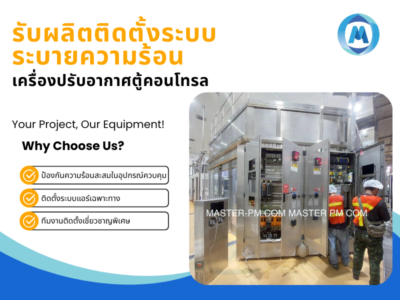 รับผลิตติดตั้งแอร์ตู้คอนโทรล