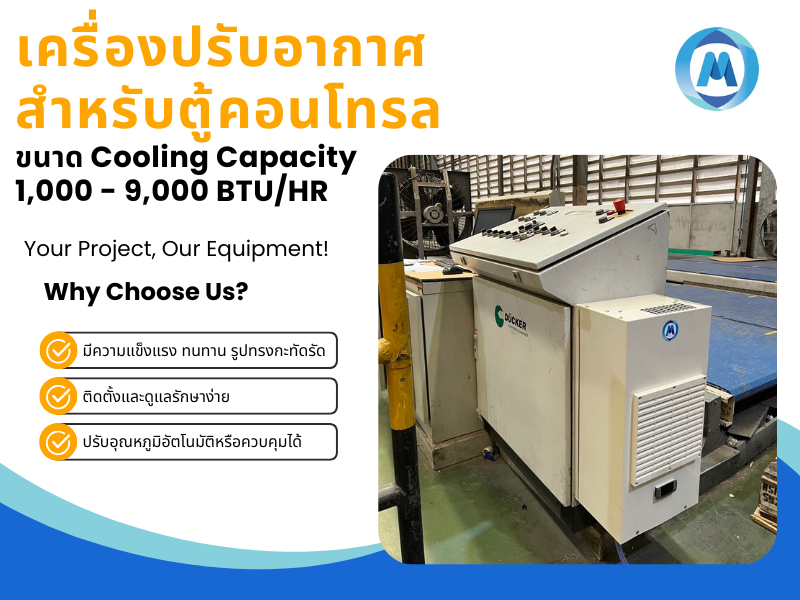 รับผลิตแอร์ตู้คอนโทรล