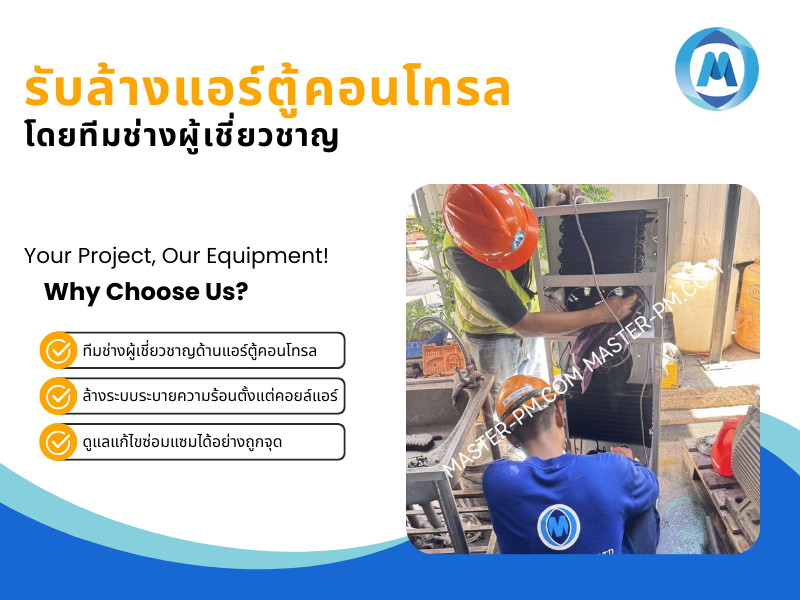 รับล้างแอร์ตู้แอร์คอนโทรล