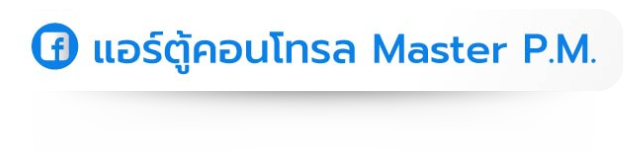 แอร์ตู้คอนโทรล Master P.M