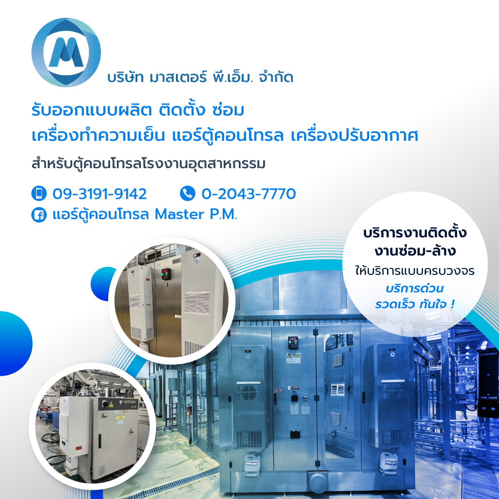 รับออกแบบติดตั้งแอร์ตู้คอนโทรล - มาสเตอร์ พี.เอ็ม.