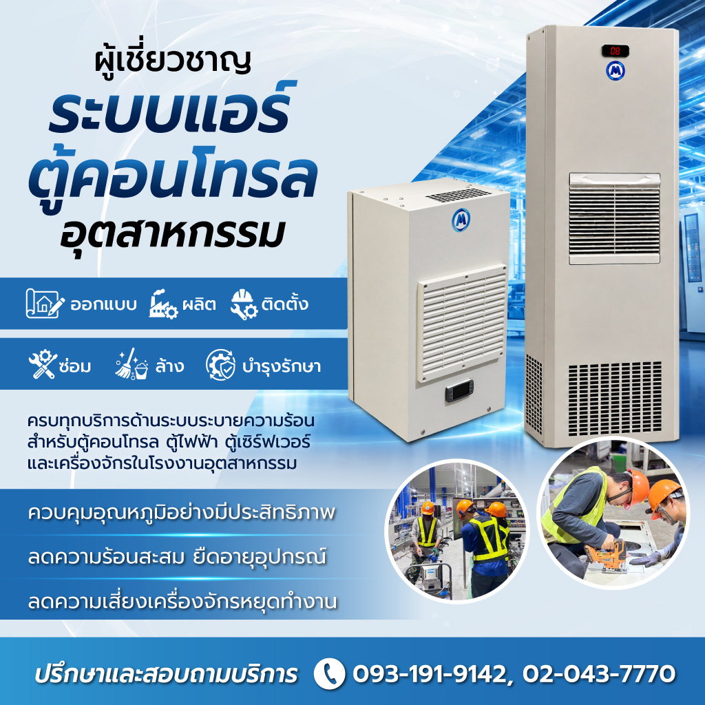 รับออกแบบติดตั้งแอร์ตู้คอนโทรล มาสเตอร์ พีเอ็ม