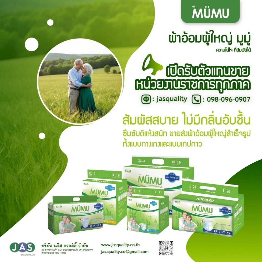 ผ้าอ้อมผู้ใหญ่สำเร็จรูป ตรา MUMU