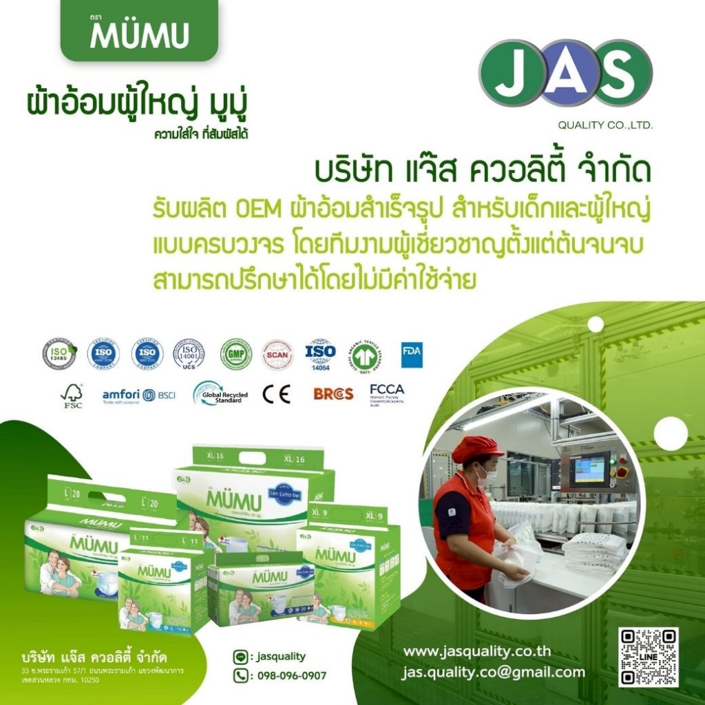 ผ้าอ้อมผู้ใหญ่สำเร็จรูป ตรา MUMU