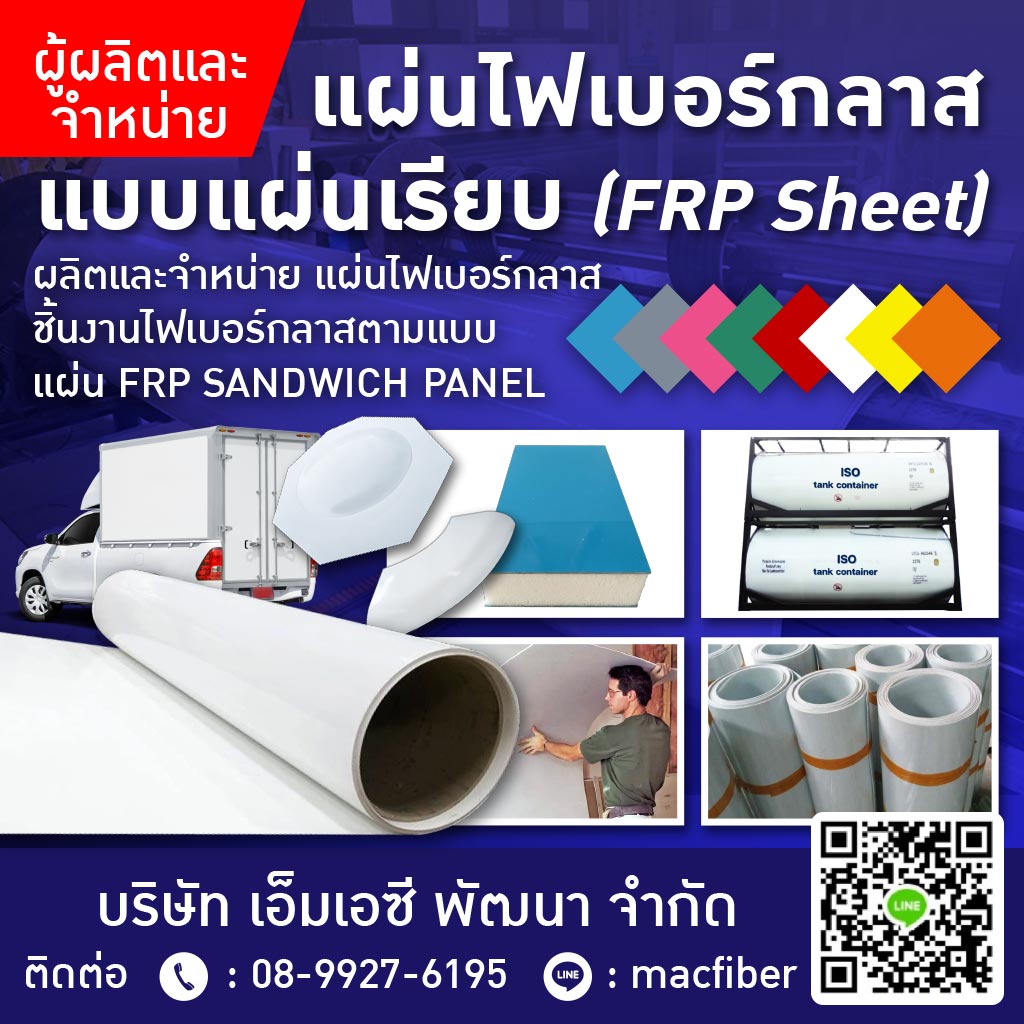 โรงงานรับผลิตงานแผ่นเรียบไฟเบอร์กลาส fiberglass sheet  - MAC Fiberglass