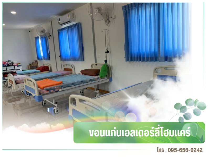 ศูนย์ดูแลผู้สูงอายุแบบประจำ ศูนย์ดูแลผู้สูงอายุแบบประจำ