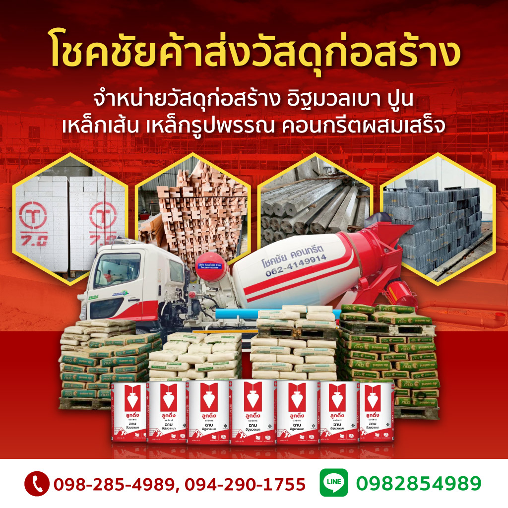 ร้านขายวัสดุก่อสร้างนนทบุรี