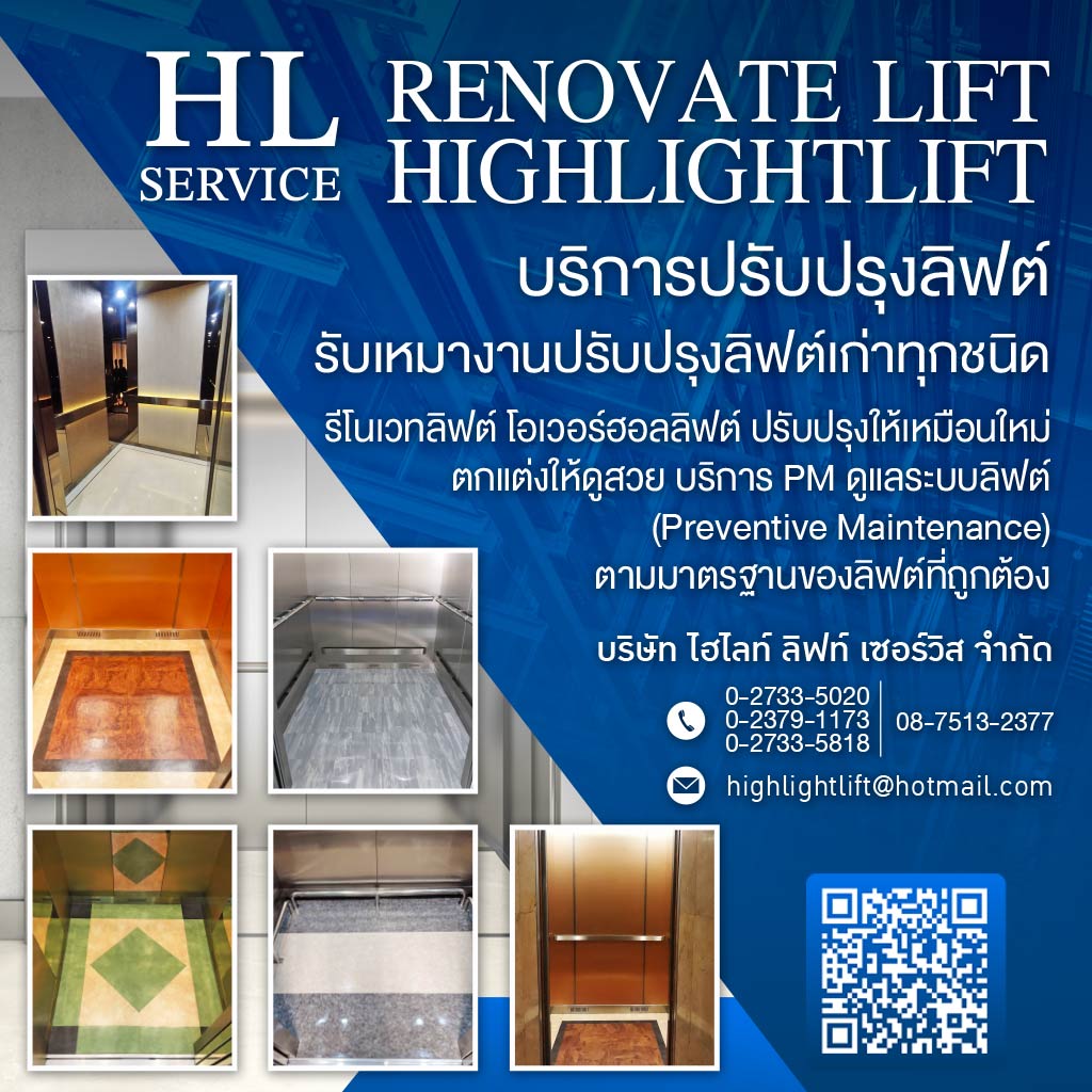 บริการปรับปรุงลิฟต์ - ไฮไลท์ ลิฟท์ เซอร์วิส