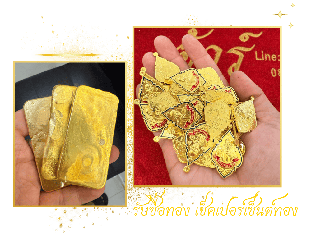 รับซื้อทอง เช็คเปอร์เซ็นต์ทอง รับซื้อทอง เช็คเปอร์เซ็นต์ทอง