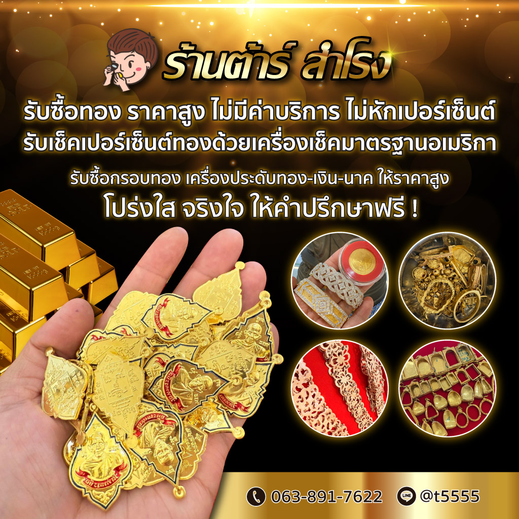 รับซื้อทอง เช็คเปอร์เซ็นต์ทอง ร้านต้าร์ สำโรง