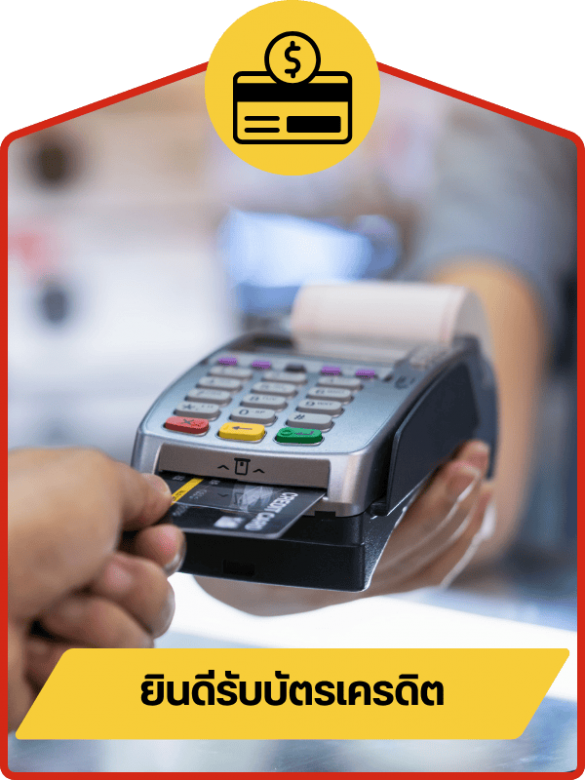 ร้านวัสดุก่อสร้างรับบัตรเครดิต ร้านวัสดุก่อสร้างรับบัตรเครดิต