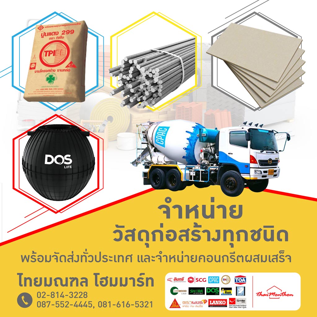 สั่งคอนกรีตผสมเสร็จจัดส่ง ในสายสี่